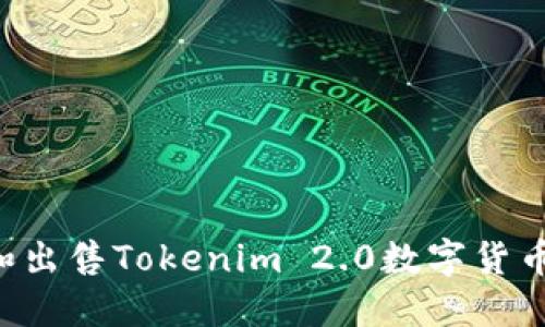 如何购买和出售Tokenim 2.0数字货币：完整指南
