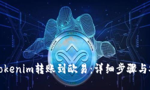 如何将Tokenim转账到欧易：详细步骤与安全指南