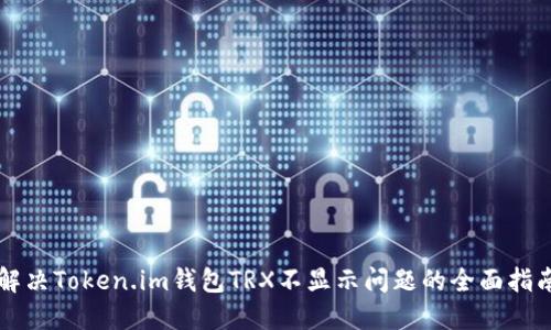 解决Token.im钱包TRX不显示问题的全面指南
