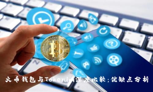 火币钱包与Tokenim深度比较：优缺点分析