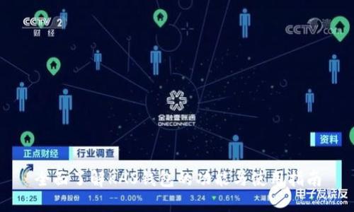 全面了解KAS钱包的功能与使用指南