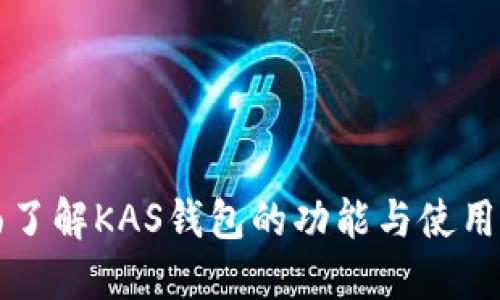 全面了解KAS钱包的功能与使用指南