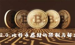 Tokenim 2.0：比特币存储的限