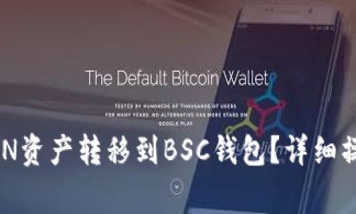 如何将TRX钱包中的TRON资产转移到BSC钱包？详细操作指南与常见问题解答