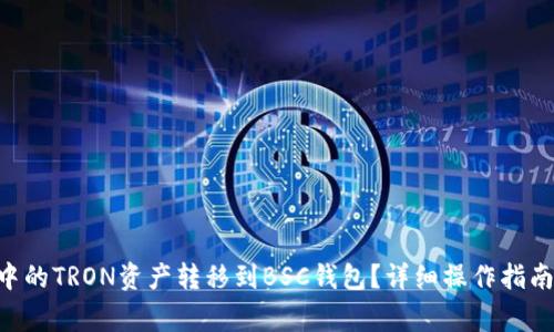 如何将TRX钱包中的TRON资产转移到BSC钱包？详细操作指南与常见问题解答