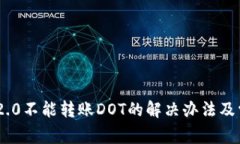 : Tokenim 2.0不能转账DOT的解决办法及常见问题解析