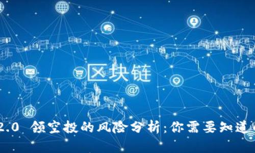 Tokenim 2.0 领空投的风险分析：你需要知道的所有信息