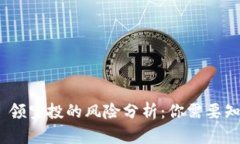Tokenim 2.0 领空投的风险分