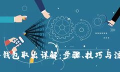 USDT冷钱包取出详解：步骤