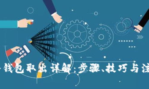 USDT冷钱包取出详解：步骤、技巧与注意事项