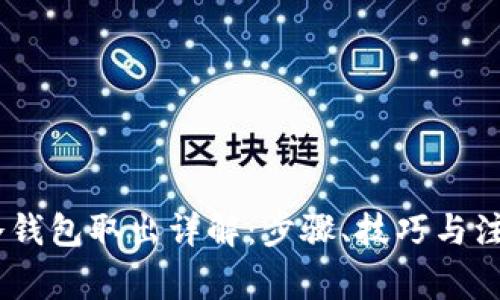 USDT冷钱包取出详解：步骤、技巧与注意事项