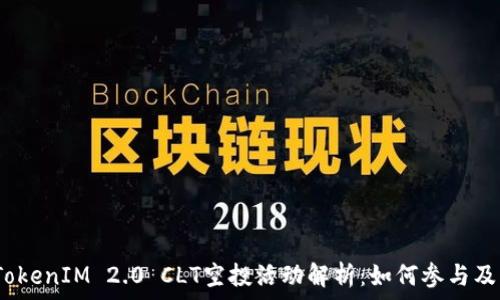   
2023年TokenIM 2.0 CLT空投活动解析：如何参与及奖励说明