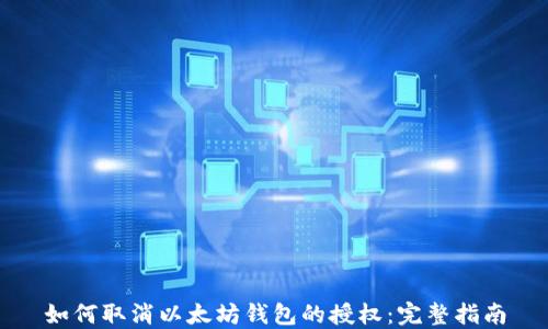 
如何取消以太坊钱包的授权：完整指南