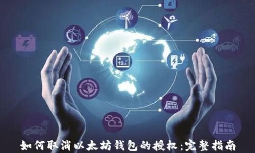 
如何取消以太坊钱包的授权：完整指南