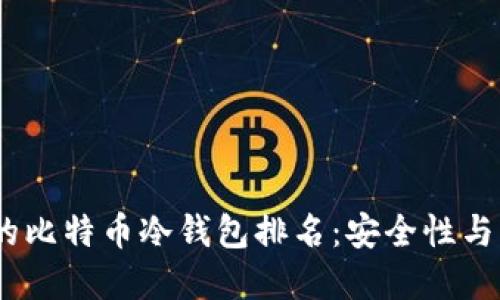 2023年最受欢迎的比特币冷钱包排名：安全性与方便性的完美结合