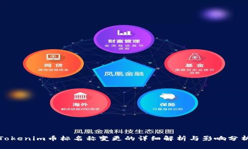 Tokenim币标名称变更的详细解析与影响分析