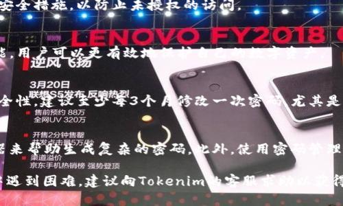 jiaoti如何在Tokenim 2.0中修改钱包密码/jiaoti

Tokenim 2.0, 钱包密码, 修改密码, 加密货币钱包/guanjianci

随着数字货币和区块链技术的迅速发展，越来越多的人开始使用加密货币钱包来管理他们的资产。Tokenim 2.0作为一款流行的钱包应用程序，提供了多种功能来确保用户的资产安全，密码管理就是其中之一。如果你想要修改Tokenim 2.0中的钱包密码，可能会有很多问题和疑问。在这篇文章中，我们将详细介绍如何在Tokenim 2.0中修改钱包密码的步骤，以及常见的相关问题。

一、Tokenim 2.0简介
Tokenim 2.0是一个用户友好的加密货币钱包，支持多种数字货币的存储和交易。它的设计宗旨是为用户提供简单、安全和高效的资产管理体验。Tokenim 2.0不仅支持基本的数字货币存取功能，还引入了多重签名、安全备份和增强隐私保护等特性，是许多用户的首选。为了确保您的资产安全，定期修改钱包密码是非常必要的。

二、修改钱包密码的步骤
以下是修改Tokenim 2.0钱包密码的具体步骤：

h41. 登录Tokenim 2.0/h4
首先，打开Tokenim 2.0应用程序，输入您的当前密码，成功登录到您的账户。如果您忘记密码，可以通过密码重置功能来找回账户。

h42. 进入设置/h4
登录后，点击右下角的“设置”选项。设置页面是您管理钱包各种配置的地方，包括钱包密码。

h43. 找到“修改密码”选项/h4
在设置菜单中，您会看到多个选项，找到“安全”部分。在这一部分中，您可以看到“修改密码”的选项，点击进入。

h44. 输入当前密码/h4
在打开的界面中，系统会要求您输入当前的密码。这是为了确认是您本人在进行操作，保护您的账户安全。

h45. 输入新密码/h4
接下来，系统会要求您输入新的密码。请确保您的新密码强度高，包含字母、数字和特殊字符，并且长度在8个字符以上，以增强安全性。

h46. 确认新密码/h4
输入完新密码后，系统会要求您再次确认新密码。输入完成后，点击“确认”按钮。

h47. 修改成功/h4
如果一切顺利，系统会提示您密码修改成功。您可以使用新密码登录Tokenim 2.0钱包，再次确认密码修改是否正常。

三、修改密码后需要注意的事项
在修改完钱包密码以后，您需要注意以下几点：

h41. 记录新密码/h4
确保将新密码记录下来，建议使用密码管理器或其他安全的方式存储密码。避免将密码写在纸上，或者存储在不安全的地方。

h42. 定期修改密码/h4
为确保账户安全，建议定期修改钱包密码，例如每三个月一次。这样可以有效减少安全隐患。

h43. 启用两步验证/h4
如果Tokenim 2.0支持两步验证功能，强烈建议启用。这为您的账户提供了额外的保护层，减少了密码泄露带来的风险。

h44. 注意登录设备的安全/h4
在修改密码后，确保登录Tokenim 2.0的设备安全。例如，不要在公共Wi-Fi环境中登录钱包，使用VPN可以增加您的私密性和安全性。

四、常见问题解答
在使用Tokenim 2.0修改钱包密码的过程中，用户可能会遇到一些问题。以下是对此类问题的回答与解决方案：

h41. 忘记Tokenim 2.0的密码该怎么办？/h4
如果您忘记了Tokenim 2.0的密码，可以尝试使用“找回密码”功能。在登录页面，点击“忘记密码”链接，按照系统指示输入关联的电子邮件地址或手机号码，系统将发送重置密码的指引到您的邮箱或手机上。根据指引进行操作，即可重置密码。记得设置一个安全且易于记忆的新密码，并妥善保管以降低遗忘风险。

h42. 钱包密码修改后无法登录该怎么办？/h4
如果在修改密码后无法登录，请首先检查您输入的新密码是否正确。注意区分大小写。在多次尝试失败后，系统可能会临时锁定账户，此时您需要等待一段时间或使用“找回密码”功能恢复访问权。如果问题仍然存在，可以联系Tokenim的客服支持以获得更多帮助。

h43. 修改密码后安全性是否提升？/h4
是的，定期修改钱包密码可以大大提升账户的安全性。在密码泄露或被猜测的情况下，及时更换密码能够有效保护您的数字资产。同时，建议用户开启双重验证等额外的安全措施，以防止未授权的访问。

h44. Tokenim 2.0提供哪些安全措施来保护钱包安全？/h4
Tokenim 2.0为了保护用户的资产，采用了一系列安全措施，包括但不限于：强制使用复杂密码、双重验证、交易确认、IP地址监控以及异常登录提醒等。使用这些安全功能，用户可以更有效地保护自己的数字资产。

h45. 为什么需要定期修改密码？/h4
随着网络安全形势的变化，密码一旦长时间不变，就可能面临更高的被破解风险。黑客攻击手段日新月异，常规的密码更新可以降低账户被攻破的可能性，增强账户的安全性。建议至少每3个月修改一次密码，尤其是对于存储有较大资产的用户。

h46. 如何创建一个强密码？/h4
创建强密码的好方法包括：使用大小写字母、数字和特殊符号的组合，长度最好在12个字符以上。避免使用生日、姓名等容易被猜测的信息，同时可以使用随机密码生成器来帮助生成复杂的密码。此外，使用密码管理器也可以极大地方便用户管理多个密码，降低遗忘风险。

总结来说，修改Tokenim 2.0钱包密码是确保自己数字资产安全的重要步骤。通过上述详尽的步骤和相关问题的解答，您应该能顺利地完成这一操作。如果在操作过程中遇到困难，建议向Tokenim的客服求助以获得专业支持。