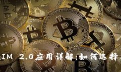TokenIM 2.0应用详解：如何选
