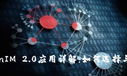TokenIM 2.0应用详解：如何选择与使用