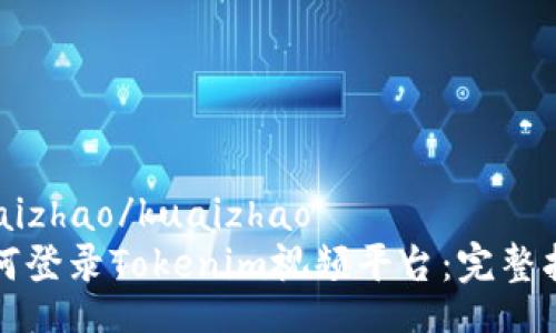 kuaizhao/kuaizhao
如何登录Tokenim视频平台：完整指南