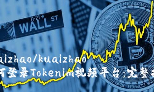 kuaizhao/kuaizhao
如何登录Tokenim视频平台：完整指南