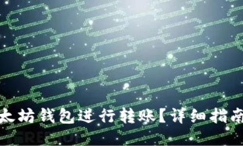 如何使用以太坊钱包进行转账？详细指南与源码示例