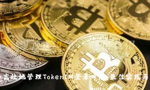 如何安全高效地管理TokenIM登录日志：最佳实践与实用指南