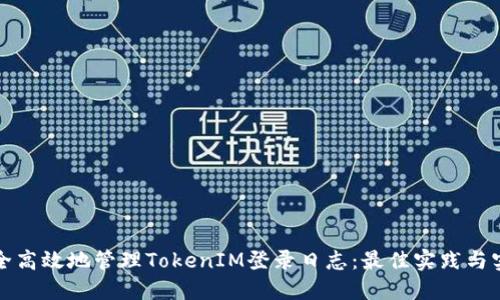 如何安全高效地管理TokenIM登录日志：最佳实践与实用指南