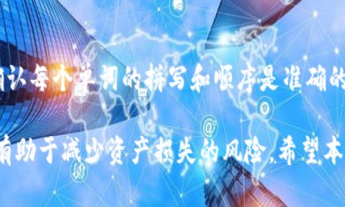 如何通过比特币助记词恢复钱包：一个全面的指南/
比特币, 助记词, 钱包恢复, 加密货币/guanjianci

在加密货币的世界里，比特币已经成为最受欢迎的数字货币之一。为了安全地存储和管理比特币，用户通常会使用加密钱包，其中助记词是一个重要的安全功能。助记词不仅用于生成加密钱包的私钥，还可以在需要时帮助用户恢复钱包。而在本指南中，我们将深入探讨如何通过比特币助记词恢复钱包的过程，以及与此相关的基本知识、常见风险和解决方案。

1. 什么是比特币助记词？
在深入恢复钱包的细节之前，我们必须了解比特币助记词的概念。助记词是一组单词，通常是12个、15个、18个、21个或24个，用于表示加密钱包的私钥。它们是由一种称为BIP39的协议生成的，目的是为了方便用户记住和输入这些关键的私钥信息。

助记词的主要优势是可读性。在没有助记词的情况下，私钥是一个长串的字母和数字，难以记忆。而助记词的使用，使得在必要时输入或记录钱包私钥变得更加直观和便捷。不过，这也意味着助记词本身的安全性至关重要，任何人获取到这些单词，都有可能控制你的钱包资产。

2. 如何使用助记词恢复比特币钱包
现在我们进入如何使用助记词恢复钱包的具体步骤。无论你使用的是硬件钱包、软件钱包还是移动应用，恢复过程通常遵循相似的步骤。

h42.1 选择合适的钱包软件或硬件/h4
首先，你需要选择一个支持助记词恢复的比特币钱包。许多主流钱包程序（如或钱包、Ledger、Trezor等）都支持使用助记词来恢复钱包。在选择时，确保该软件具有良好的用户评价和安全性保障。

h42.2 找到恢复选项/h4
安装并打开钱包软件后，通常会有一个“恢复钱包”或“导入钱包”的选项。点击这个选项后，程序会提示你输入助记词。确保在安全的环境中进行此操作，以防止助记词被恶意软件或其他人窃取。

h42.3 输入助记词/h4
根据提示输入助记词的单词。务必确保每个单词的拼写和顺序都正确，因为任何错误都可能导致恢复失败。部分钱包还可能要求你输入与助记词相关的一些信息，比如密码或PIN码。

h42.4 等待恢复/h4
完成助记词的输入后，软件将根据输入的助记词生成相应的私钥，并恢复钱包。此过程可能需要几分钟时间，具体取决于钱包的类型和装置的性能。恢复完成后，你将能够访问钱包中的比特币和其他数字资产。

3. 助记词的安全性和防护措施
助记词作为重要的安全信息，其存储和使用需非常谨慎。以下是一些保护助记词安全的措施：

h43.1 备份/h4
将助记词书写在纸上并妥善保管是一种常见的备份方式。纸质备份的优势在于不易受到黑客攻击，但仍需小心火灾、水灾等物理损害。

h43.2 不共享/h4
助记词应视为私密信息，从不与他人分享。即使是亲密的朋友或家人也不应知晓这些信息，因为一旦泄露，所有资产都可能遭受风险。

h43.3 加密存储/h4
如果使用数字化存储方式，确保使用强密码保护相关文件或应用程序。此外，确保使用安全性较高的云存储服务，避免个人信息的泄露。

4. 常见问题解答

h44.1 助记词丢失了怎么办？/h4
如果助记词丢失，恢复钱包将变得极为困难。有一些钱包软件允许用户在创建钱包时生成备份，这可以在一定程度上帮助保护用户资产。然而，一旦助记词完全丢失，无法再恢复钱包，建议定期备份重要的助记词和私钥，以防万一。

h44.2 使用助记词恢复钱包有哪些风险？/h4
使用助记词恢复钱包的风险主要包括数据泄露和网络攻击。因此，要选择安全性高的钱包以及可靠的环境进行恢复。此外，使用公共网络连接恢复钱包也可能让你的助记词面临被窃的危险。

h44.3 如何防止恶意软件攻击？/h4
关键是保持操作系统和钱包软件及时更新，同时安装有效的防病毒软件。在进行与助记词相关的操作时，建议在离线或安全的环境中进行，避免使用公共电脑或公共Wi-Fi进行交易和恢复操作。

h44.4 助记词可以用于哪些加密货币钱包？/h4
助记词最初是为比特币钱包设计的，但如今大多数ERC-20代币和其他支持BIP39的加密货币钱包都支持助记词恢复功能。这使得用户可以通过相同的助记词管理多种数字资产。

h44.5 助记词的生成是如何工作的？/h4
助记词生成的过程是通过利用随机数生成器，然后将其转换成对应的单词。这些单词来自于一个固定的词汇表，确保每个用户的助记词都是唯一的。这种生成过程的稳定性和随机性保护了用户的私钥安全，意味着即使助记词看似简单，但背后却蕴含着加密学的深刻原理。

h44.6 如果助记词是错的，我的资产会丢失吗？/h4
如果输入的助记词不正确，钱包将无法恢复，导致资产无法访问。特别是在输入助记词的过程中，任何一个单词的错误都会使恢复失败。因此，在输入前务必仔细确认每个单词的拼写和顺序是准确的。

最后，总结一下，助记词作为比特币钱包管理的核心部分，用户应推崇简单易记的同时，确保其安全与保密。在创建和恢复比特币钱包时，掌握相关知识和技巧，将有助于减少资产损失的风险。希望本指南能够帮助你顺利恢复比特币钱包，保护你的加密资产，走上愉快的数字货币投资之路。