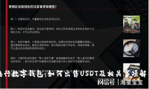 央行数字钱包：如何出售USDT及相关事项解析