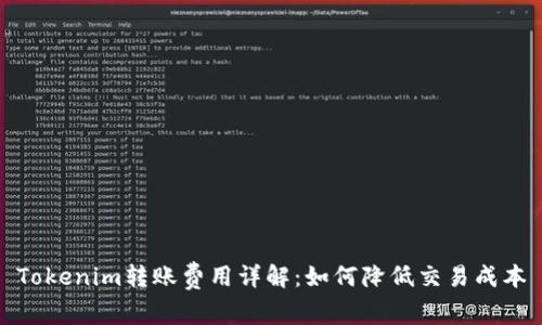 Tokenim转账费用详解：如何降低交易成本
