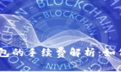 USDT币转账钱包的手续费解析：如何降低转账成本