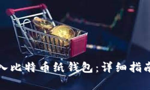 如何安全导入比特币纸钱包：详细指南和注意事项