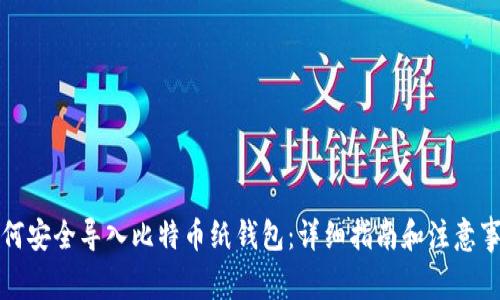 如何安全导入比特币纸钱包：详细指南和注意事项