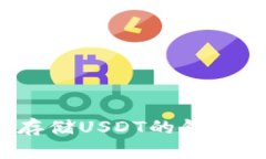 2023年最适合存储USDT的钱包