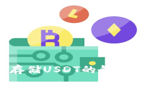 2023年最适合存储USDT的钱包推荐及使用指南