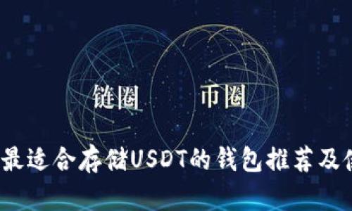 2023年最适合存储USDT的钱包推荐及使用指南