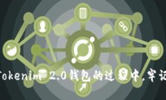    如何使用Tokenim 2.0钱包查