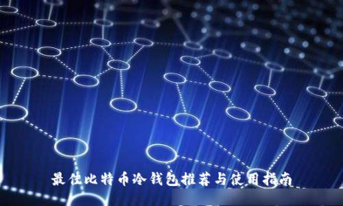 最佳比特币冷钱包推荐与使用指南