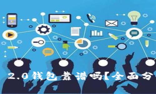 Tokenim 2.0钱包靠谱吗？全面分析与评测