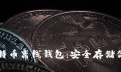 轻松下载比特币离线钱包：安全存储你的数字资