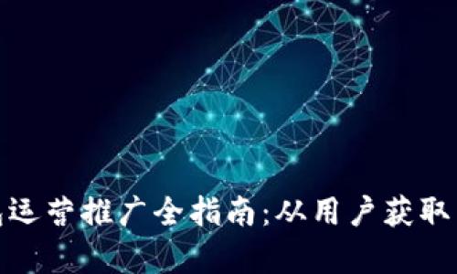 TokenIM 2.0钱包运营推广全指南：从用户获取到留存的最佳实践