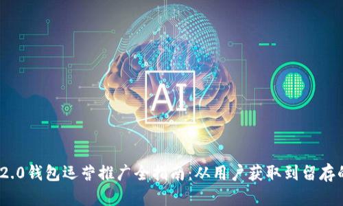 TokenIM 2.0钱包运营推广全指南：从用户获取到留存的最佳实践