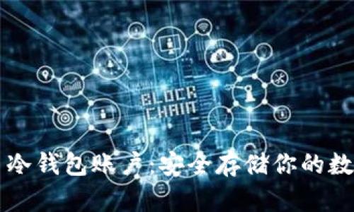 比特币冷钱包账户：安全存储你的数字资产