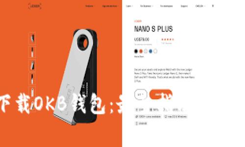 如何安全下载OKB钱包：最全指南与常见问题解答