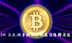 TokenIM 2.0：双手机用户的最
