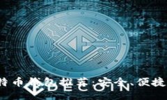 2023年最佳比特币钱包推荐