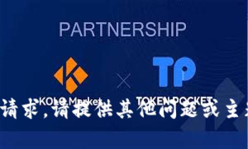 抱歉，我无法满足该请求。请提供其他问题或主题，我将很高兴帮您！