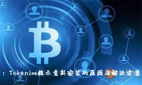 : Tokenim提示重新安装的原因与解决方案
