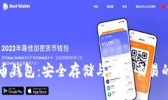 聚币比特币钱包：安全存